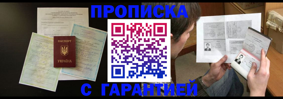временная прописка в Красном Куте